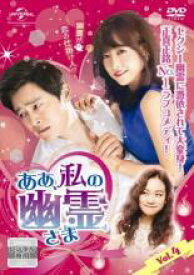 【バーゲンセール】【中古】DVD▼【訳あり】ああ、私の幽霊さま 4(第7話、第8話) ※センターホール割れ 字幕のみ レンタル落ち ケース無