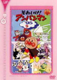 【バーゲンセール】【中古】DVD▼【訳あり】それいけ!アンパンマン ’95 9 ※ジャケットに難有り レンタル落ち ケース無