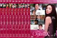 【バーゲンセール】全巻セット【送料無料】【中古】DVD▼スターの恋人(10枚セット)第1話〜最終話 レンタ…