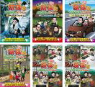【バーゲンセール】【中古】DVD▼東野・岡村の旅猿18 プライベートでごめんなさい…(6枚セット)奥多摩で…