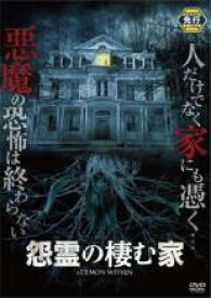 【バーゲンセール】【中古】DVD▼怨霊の棲む家 字幕のみ レンタル落ち ケース無