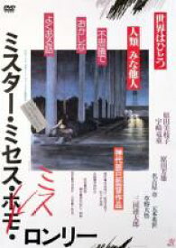 【バーゲンセール】【中古】DVD▼ミスター・ミセス・ミス・ロンリー レンタル落ち ケース無