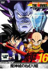 【バーゲンセール】【中古】DVD▼DRAGON BALL THE MOVIES #16 ドラゴンボール 魔神城のねむり姫 レンタル落ち ケース無