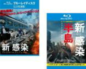2パック【中古】Blu-ray▼新感染 ファイナル・エクスプレス + 新感染半島 ファイナル・ステージ(2枚セット) ブルーレイディスク レンタル落ち 全2巻 ケース無