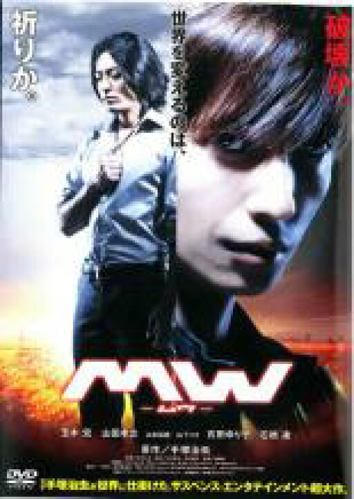 楽天市場】【バーゲンセール】【中古】DVD▽MW ムウ レンタル落ち 