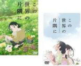2パック【中古】DVD▼劇場版 アニメ この世界の片隅に(2枚セット)+ さらにいくつもの レンタル落ち 全2巻 ケース無