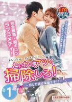 楽天市場】とにかくアツく掃除しろ!〜恋した彼は潔癖王子!?〜dvd-box1 