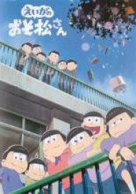 【バーゲンセール】【中古】DVD▼えいがのおそ松さん レンタル落ち ケース無