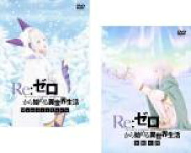 【バーゲンセール】2パック【中古】DVD▼Re:ゼロから始める異世界生活(2枚セット)Memory Snow、氷結の絆 レンタル落ち 全2巻 ケース無