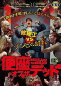 【中古】DVD▼便座・オブ・ザ・デッド レンタル落ち ケース無