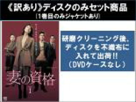 【バーゲンセール】全巻セット【中古】DVD▼【訳あり】妻の資格(8枚セット)第1話〜第16話 最終 ※ディスクのみ 字幕のみ レンタル落ち ケース無