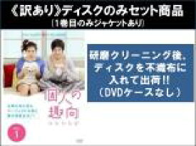 【バーゲンセール】全巻セット【中古】DVD▼【訳あり】個人の趣向(8枚セット)第1話〜第16話 最終 ※1巻目のみジャケットあり ※ディスクのみ 字幕のみ レンタル落ち ケース無