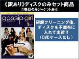 【バーゲンセール】全巻セット【中古】DVD▼【訳あり】ゴシップガール セカンド シーズン2(12枚セット)第1話〜第25話 最終 ※ディスクのみ レンタル落ち ケース無