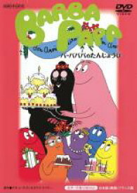 【バーゲンセール】【中古】DVD▼【訳あり】バーバパパのたんじょうび ※センターホール割れ レンタル落ち ケース無