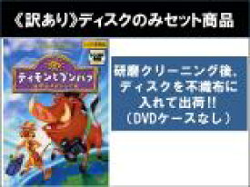 【バーゲンセール】【中古】DVD▼【訳あり】ティモンとプンバァ(3枚セット)地球まるかじりの旅、続 虫を探して三千里、またまた 世界行ったり来たり ※ディスクのみ レンタル落ち 全3巻 ケース無