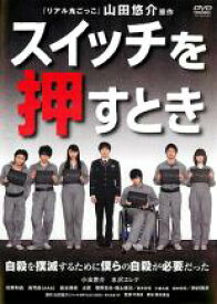 【バーゲンセール】【中古】DVD▼【訳あり】スイッチを押すとき ※ジャケットに難あり レンタル落ち ケース無