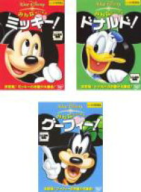 【中古】DVD▼【訳あり】みんなだいすき(3枚セット)ミッキー + ドナルド + グーフィー ※ジャケットに難あり レンタル落ち 全3巻 ケース無