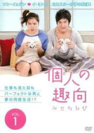 【バーゲンセール】【中古】DVD▼個人の趣向 1(第1話、第2話) 字幕のみ レンタル落ち ケース無