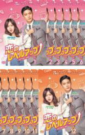 全巻セット【送料無料】【中古】DVD▼恋のレベルアップ(12枚セット)第1話〜第24話 最終 字幕のみ レンタル落ち ケース無