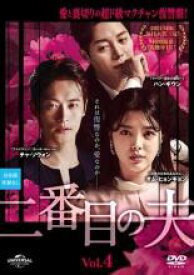 【中古】DVD▼二番目の夫 4(第9話、第10話) 字幕のみ レンタル落ち ケース無