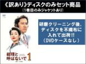 全巻セット【送料無料】【中古】DVD▼【訳あり】総理と呼ばないで(4枚セット)第1話～第11話 最終 ※ディスクのみ レンタル落ち ケース無