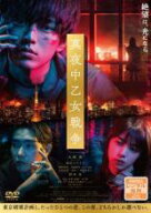 【バーゲンセール】【中古】DVD▼真夜中乙女戦争 レンタル落ち ケース無