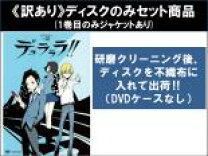 楽天市場】全巻 セット dvd デュラララの通販