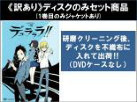 【バーゲンセール】全巻セット【中古】DVD▼【訳あり】デュラララ!!(13枚セット)第1話〜第24話 最終 ※1巻目のみジャケットあり ※ディスクのみ レンタル落ち ケース無