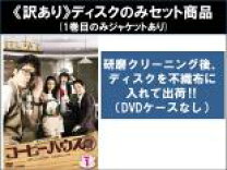 楽天市場】ドラマ コーヒーハウスの通販