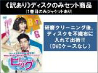 【バーゲンセール】全巻セット【中古】DVD▼【訳あり】BIG ビッグ 愛は奇跡 ミラクル(8枚セット)第1話〜…