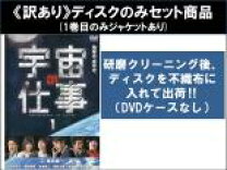 楽天市場】宇宙の仕事 dvdの通販 