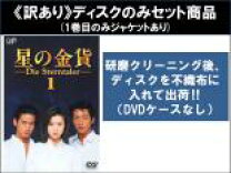 楽天市場】星の金貨（TVドラマ｜DVD）：CD・DVDの通販 