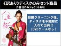 楽天市場】八重の桜 全巻セット dvdの通販 