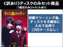 楽天市場】学校のカイダン dvdの通販 