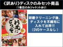楽天市場】お先にどうぞ dvdの通販