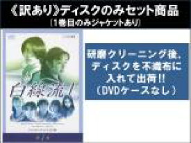 【バーゲンセール】全巻セット【送料無料】【中古】DVD▼【訳あり】白線流し ディレクターズカット 完全版(4枚セット)第1話〜第11話 最終 ※1巻目のみジャケットあり ※ディスクのみ レンタル落ち ケース無