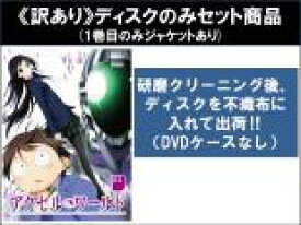 【バーゲンセール】全巻セット【中古】DVD▼【訳あり】アクセル・ワールド(8枚セット)第1話〜第24話 最終 ※1巻目のみジャケットあり ※ディスクのみ レンタル落ち ケース無
