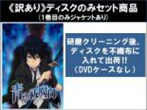 楽天市場】青の祓魔師 dvd 全巻セットの通販