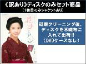 【バーゲンセール】全巻セット【送料無料】【中古】DVD▼【訳あり】NHK連続テレビ小説 花子とアン(13枚セット)第1話〜第26話 最終 ※1巻目のみジャケットあり ※ディスクのみ レンタル落ち ケース無