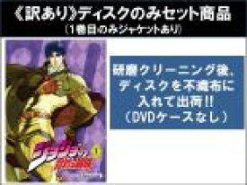 【バーゲンセール】全巻セット【中古】DVD▼【訳あり】ジョジョの奇妙な冒険(13枚セット)第1話〜第26話 最終 ※1巻目のみジャケットあり ※ディスクのみ レンタル落ち ケース無