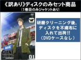 【バーゲンセール】全巻セット【中古】DVD▼【訳あり】GIANT KILLING ジャイアント キリング(9枚セット)第1話〜第26話 最終 ※ディスクのみ レンタル落ち ケース無