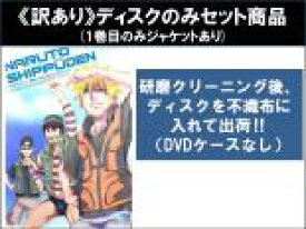 【バーゲンセール】全巻セット【中古】DVD▼【訳あり】NARUTO ナルト 疾風伝 船上のパラダイスライフ(5枚セット)第442話〜第462話 ※1巻目のみジャケットあり ※ディスクのみ レンタル落ち ケース無
