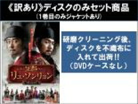 【バーゲンセール】全巻セット【中古】DVD▼【訳あり】軍師リュ・ソンリョン 懲ビ録 ジンビロク(25枚セット)第1話〜第50話 最終 ※ディスクのみ 字幕のみ レンタル落ち ケース無