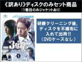 【バーゲンセール】全巻セット【中古】DVD▼【訳あり】スリーデイズ 愛と正義(12枚セット)第1話〜第22話 最終 ※ディスクのみ 字幕のみ レンタル落ち ケース無
