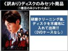 【バーゲンセール】全巻セット【中古】DVD▼【訳あり】紅の魂 私の中のあなた(5枚セット)第1話〜第10話 最終 ※ディスクのみ 字幕のみ レンタル落ち ケース無