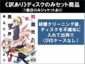 【バーゲンセール】全巻セット【中古】DVD▼【訳あり】問題児たちが異世界から来るそうですよ?(5枚セット)第1話〜第10話 最終 ※ディスクのみ レンタル落ち ケース無