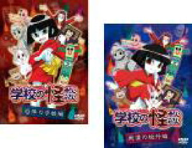 【バーゲンセール】全巻セット2パック【中古】DVD▼【訳あり】学校の怪談(2枚セット)恐怖の学校編、戦慄の校外編 ※センターホール割れ ケース無
