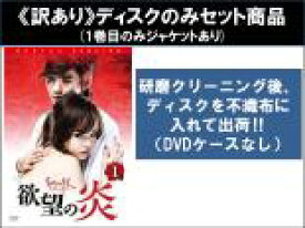 【バーゲンセール】全巻セット【中古】DVD▼【訳あり】欲望の炎(25枚セット)第1話〜第50話 最終 ※ディスクのみ 字幕のみ レンタル落ち ケース無