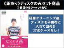楽天市場】女くどき飯 dvdの通販
