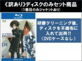 【バーゲンセール】全巻セット【中古】Blu-ray▼【訳あり】コードギアス 反逆のルルーシュ(9枚セット)第1話〜第25話 最終 ブルーレイディスク ※ディスクのみ レンタル落ち ケース無